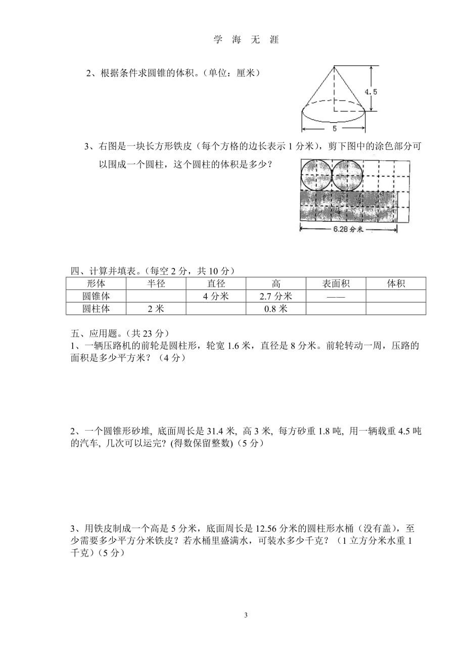 北师大版小学数学六年级下册第一单元测试卷（2020年九月整理）.doc_第3页