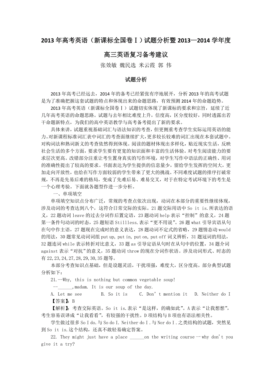 @2013年高考英语(新课标全国卷Ⅰ)试题分析.doc_第1页