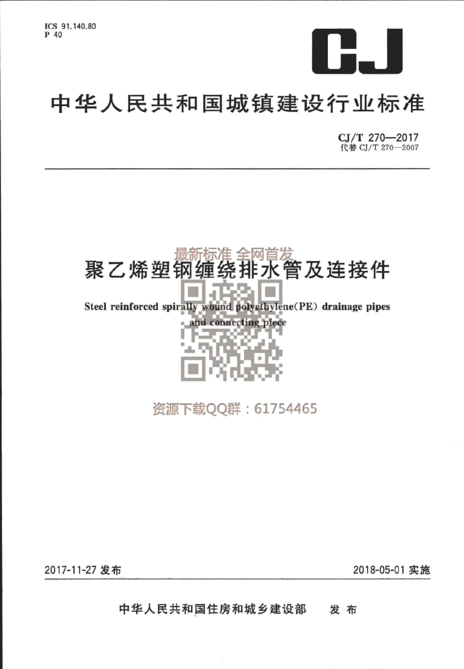 CJT 270-2017 聚乙烯塑钢缠绕排水管及连接件.pdf-2020-07-06-00-15-33-412_0_第1页