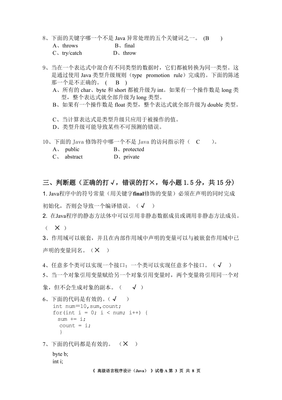 电子商务学院06级《高级语言程序设计(Java)》试卷(A).doc_第3页