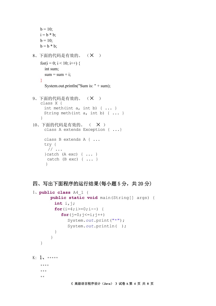 电子商务学院06级《高级语言程序设计(Java)》试卷(A).doc_第4页