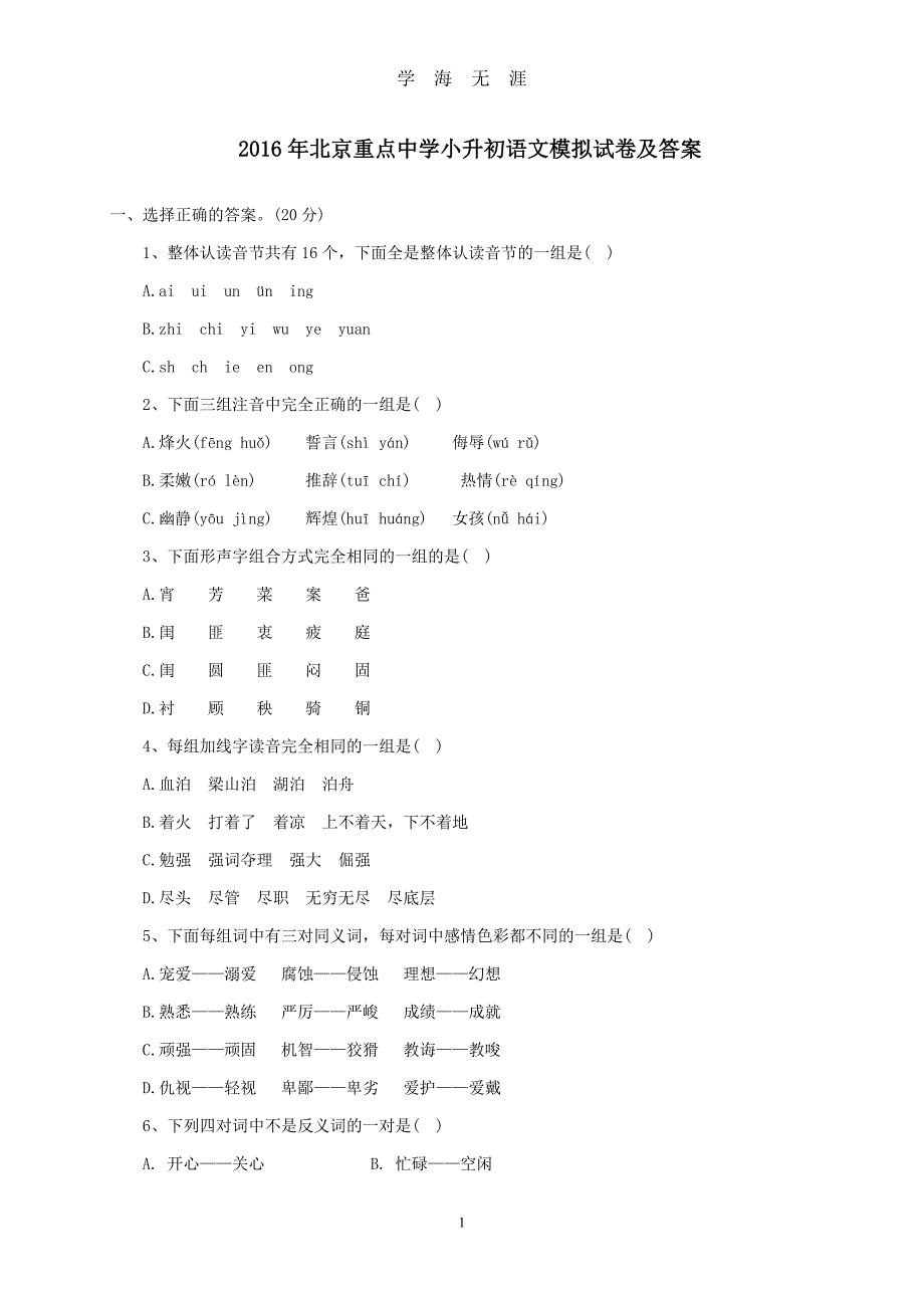 北京重点中学小升初语文模拟试卷及答案（2020年九月整理）.doc_第1页