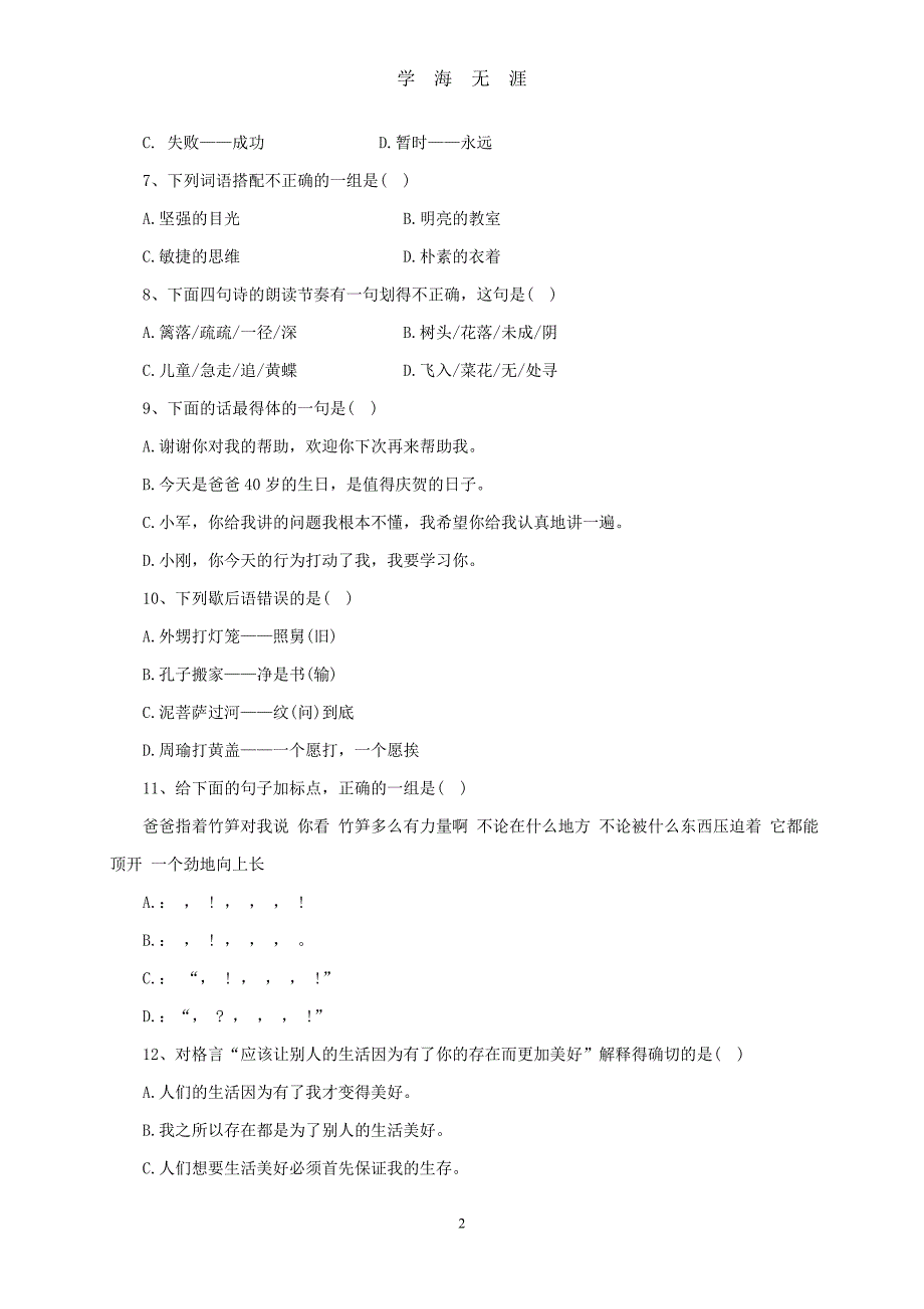 北京重点中学小升初语文模拟试卷及答案（2020年九月整理）.doc_第2页