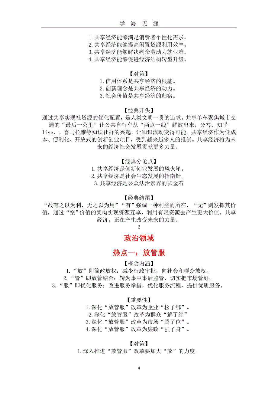 公务员申论热点热点+对策+开头+分论点+结尾全总结!（2020年九月整理）.doc_第4页