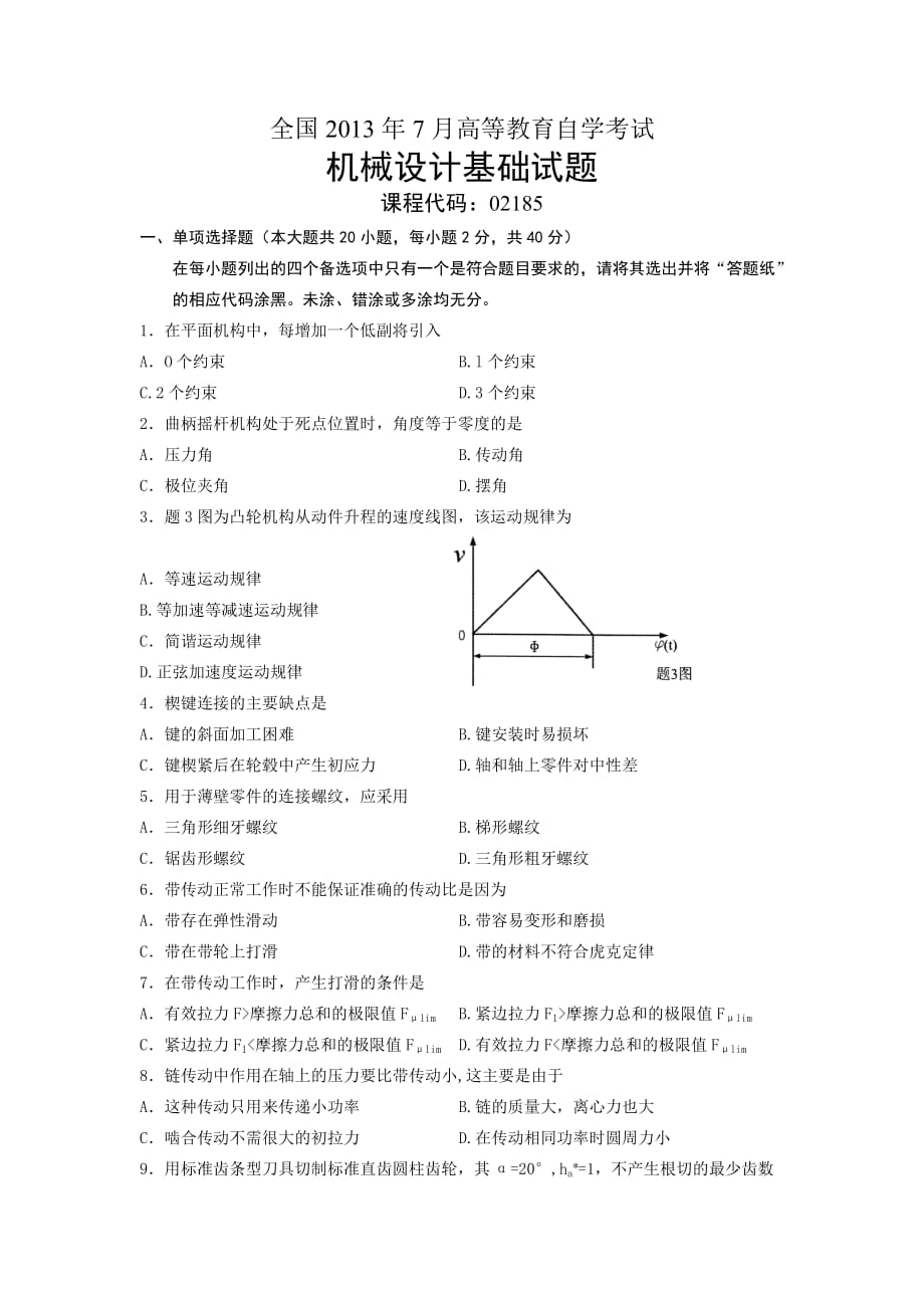 02185机械设计基础 全国2013年7月自考 试题.doc_第1页