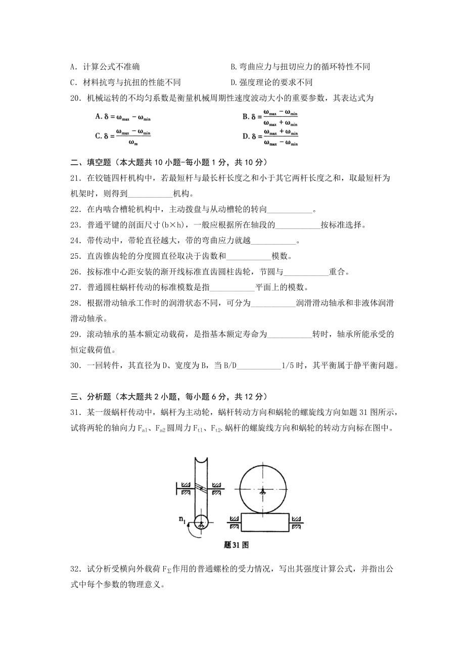 02185机械设计基础 全国2013年7月自考 试题.doc_第3页