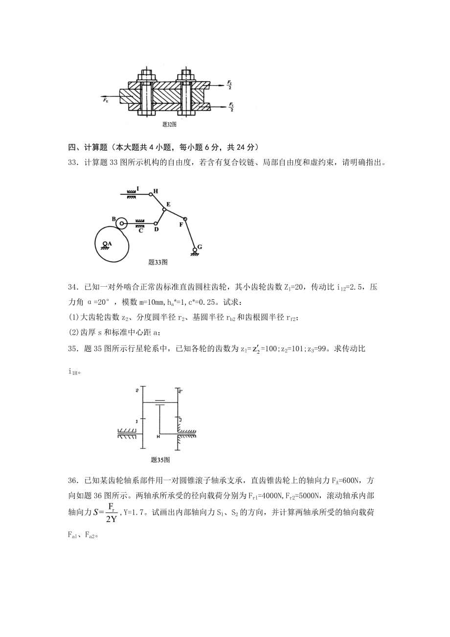 02185机械设计基础 全国2013年7月自考 试题.doc_第4页