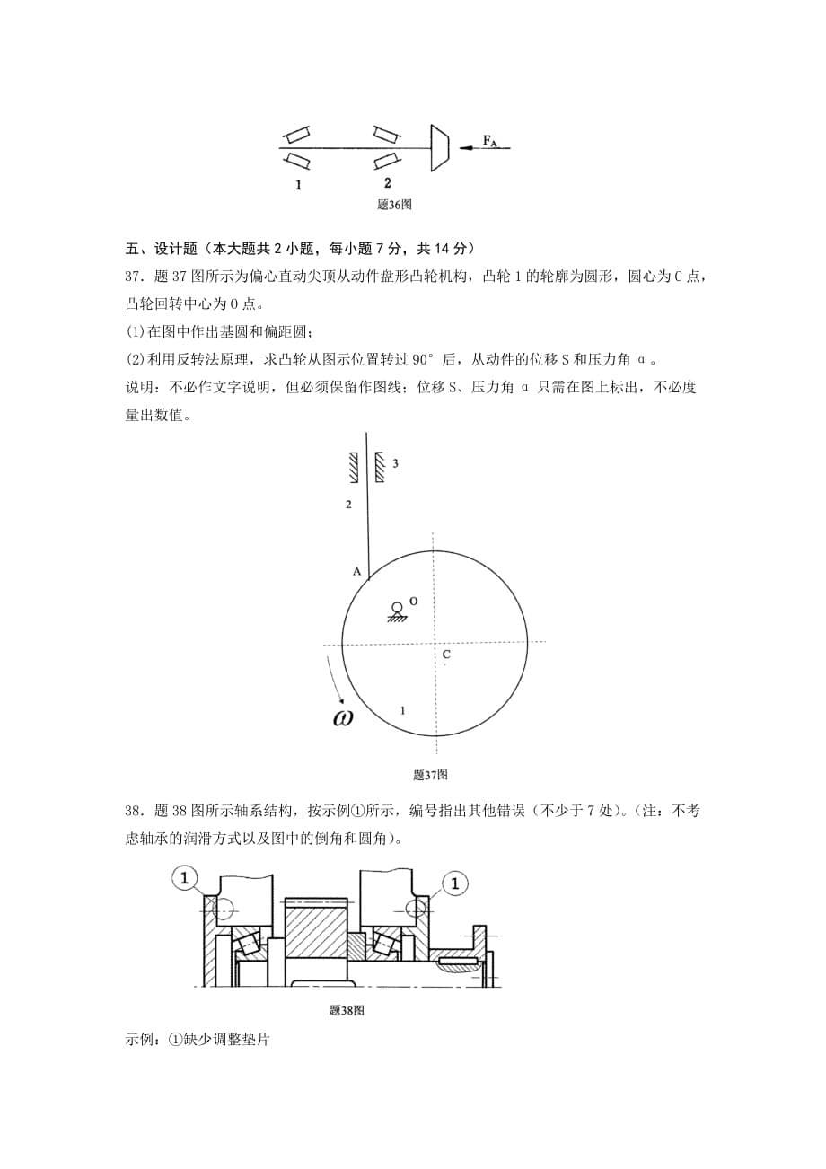 02185机械设计基础 全国2013年7月自考 试题.doc_第5页