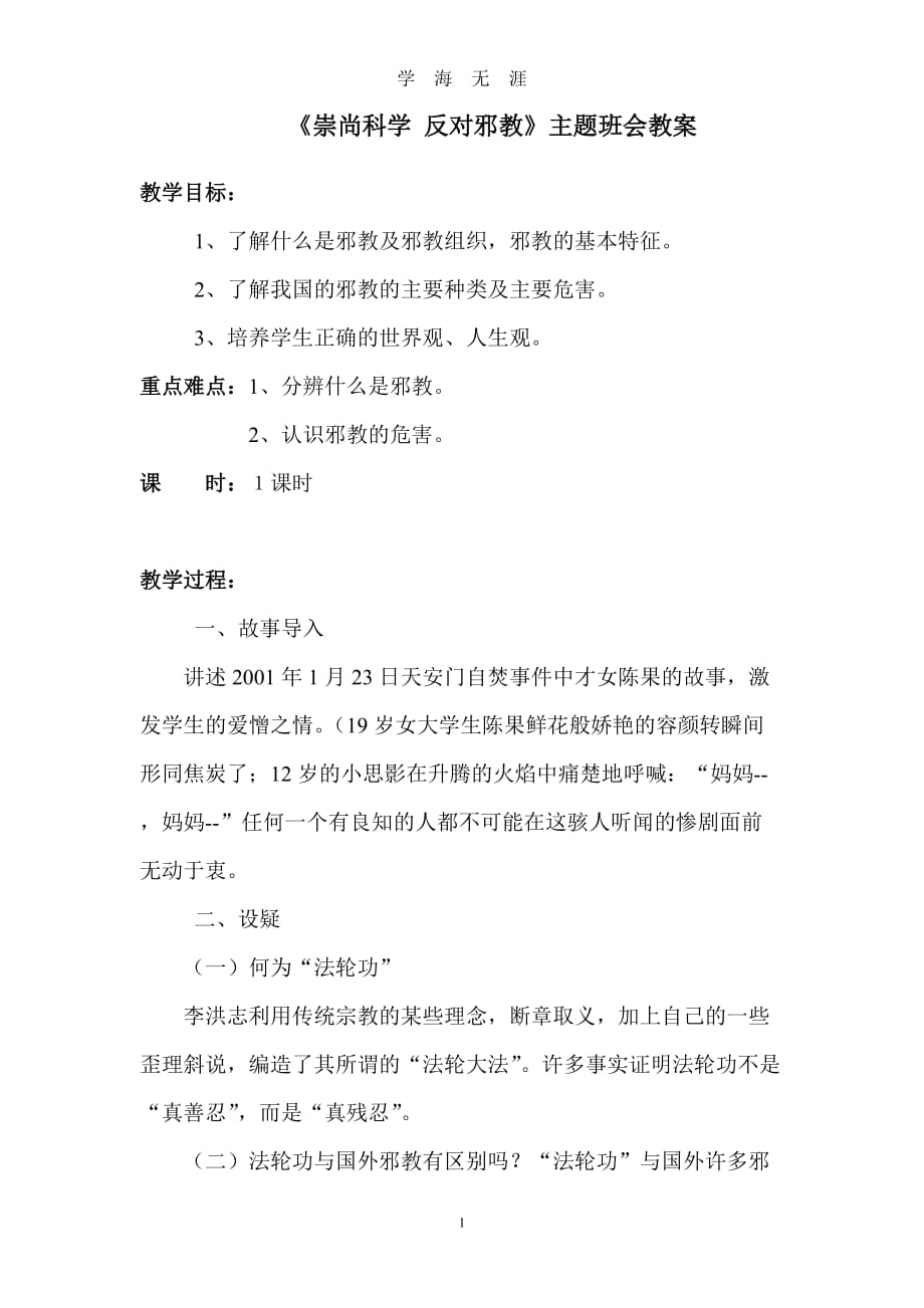 《崇尚科学反对邪教》主题班会教案（2020年九月整理）.doc_第1页