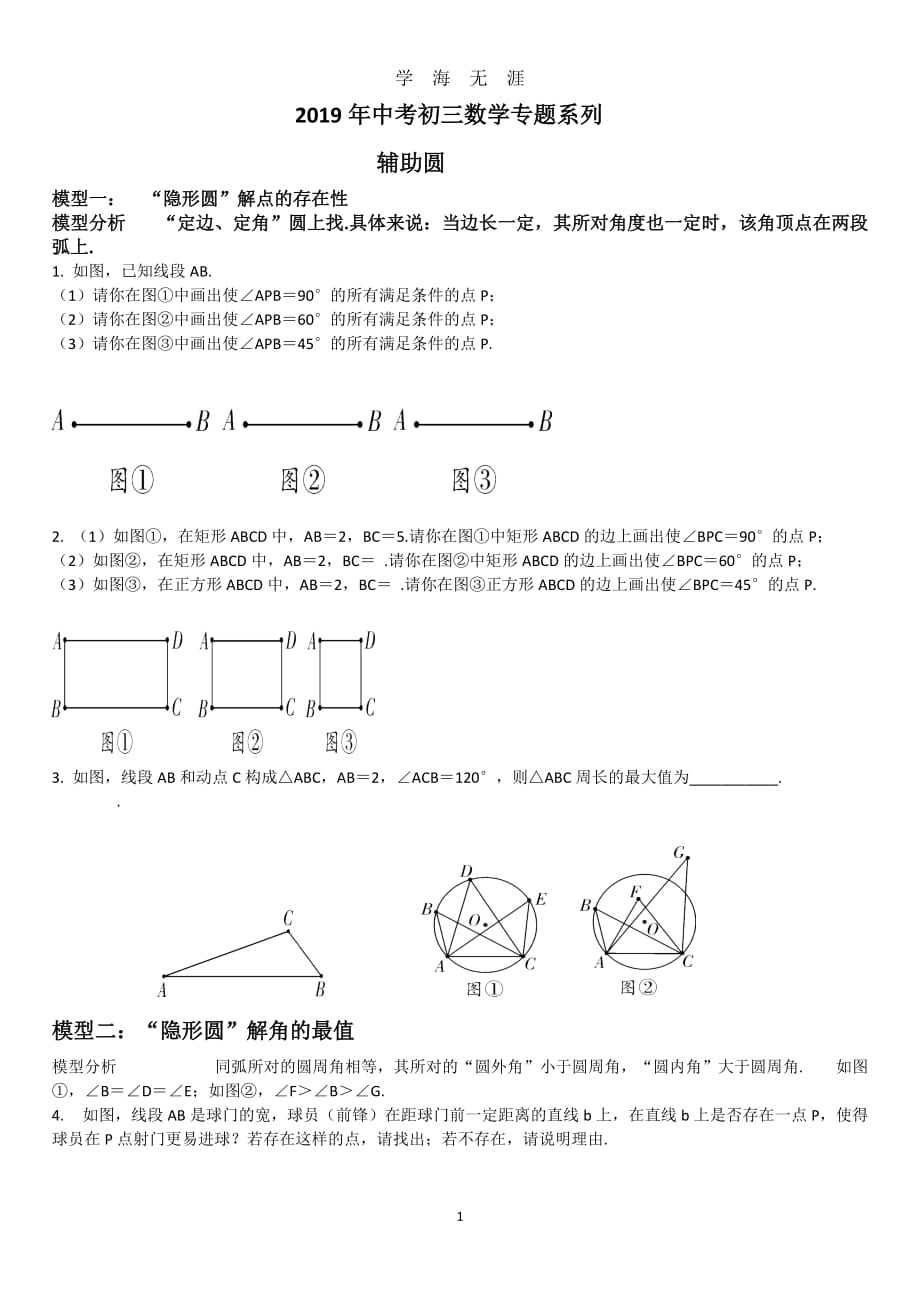 中考初三数学专题隐形圆（2020年九月整理）.doc_第1页