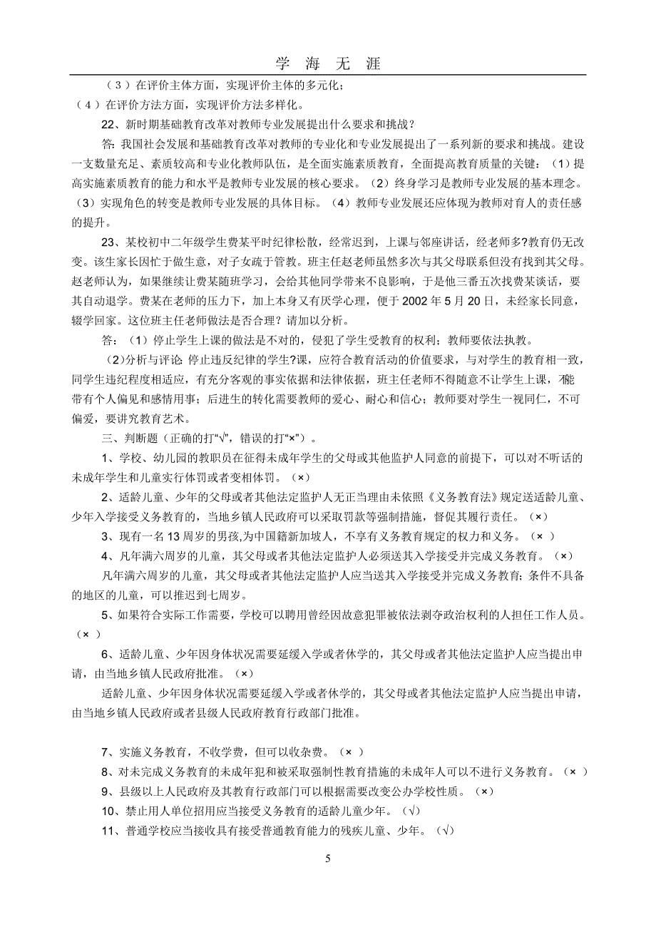 《中华人民共和国义务教育法》题库及答案打印（2020年九月整理）.doc_第5页