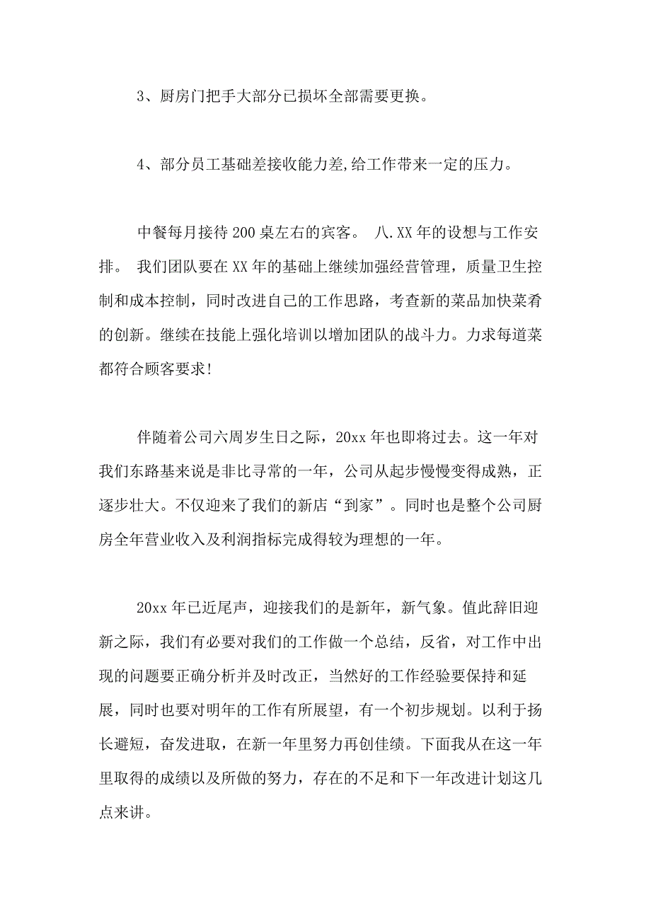 2021年厨师长年终述职报告_第3页