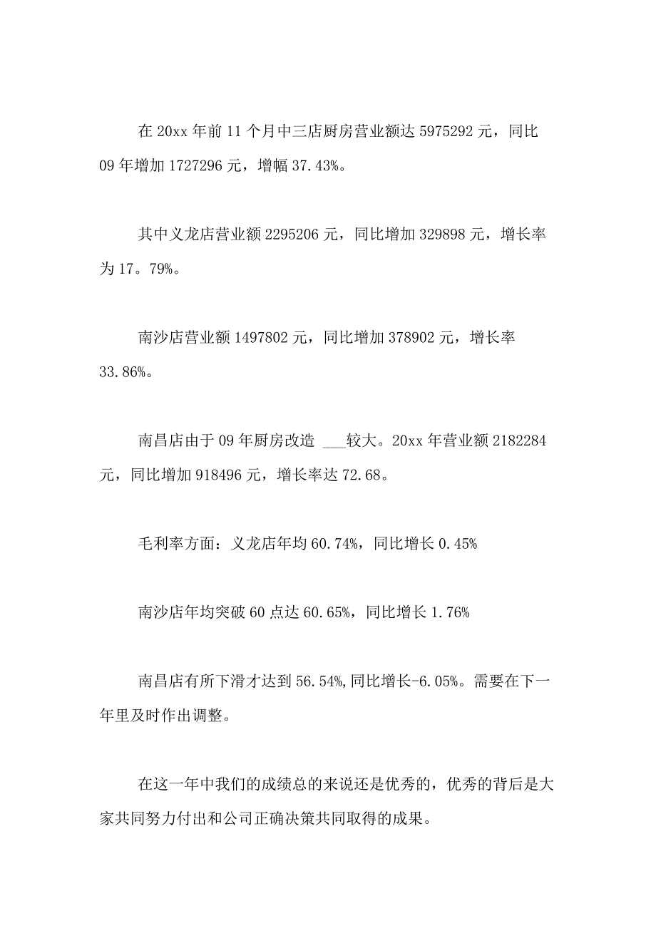 2021年厨师长年终述职报告_第4页