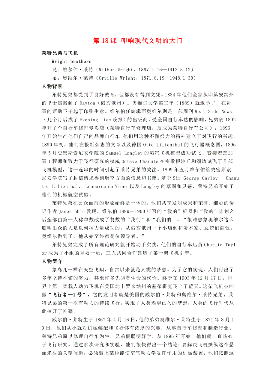 九年级历史上册3.18叩响现代文明的大门（莱特兄弟与飞机）素材北师大版.doc_第1页