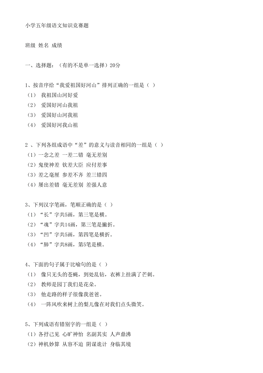 1482编号小学五年级语文知识竞赛题-(含答案)_第1页