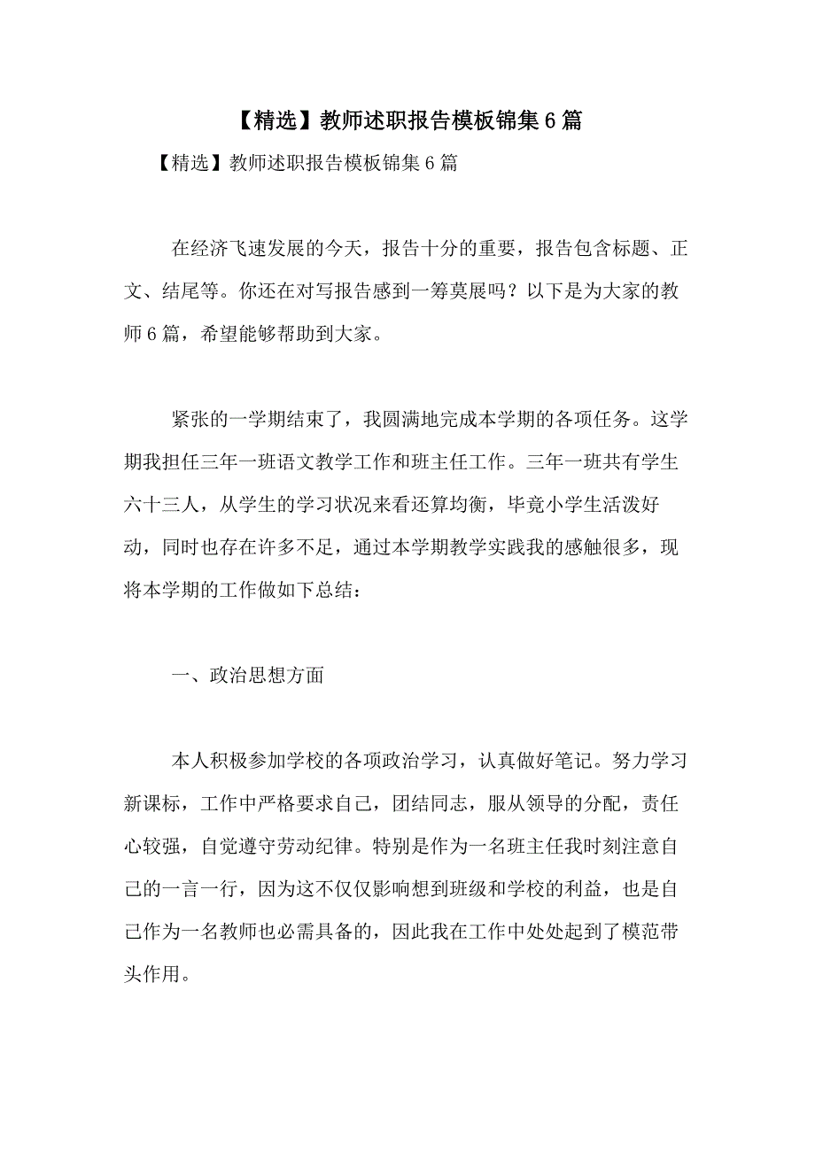 2021年【精选】教师述职报告模板锦集6篇_第1页