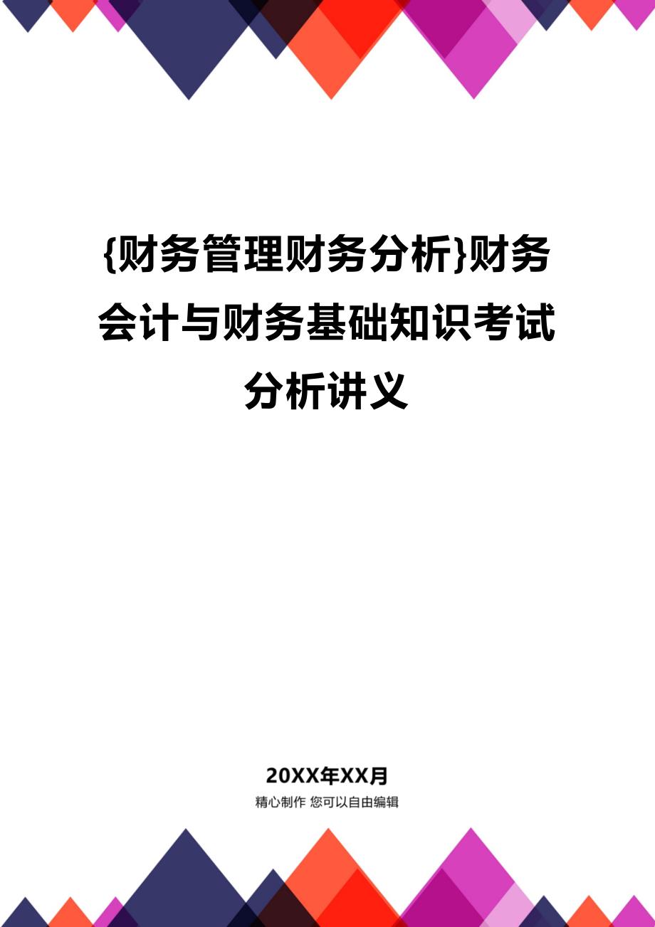 (2020年){财务管理财务分析}财务会计与财务基础知识考试分析讲义_第1页