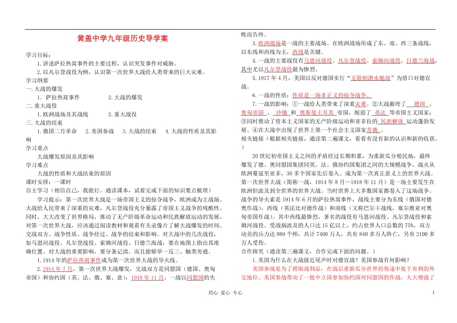 九年级历史上册 第23课 第一次世界大战导学案 岳麓版.doc_第1页