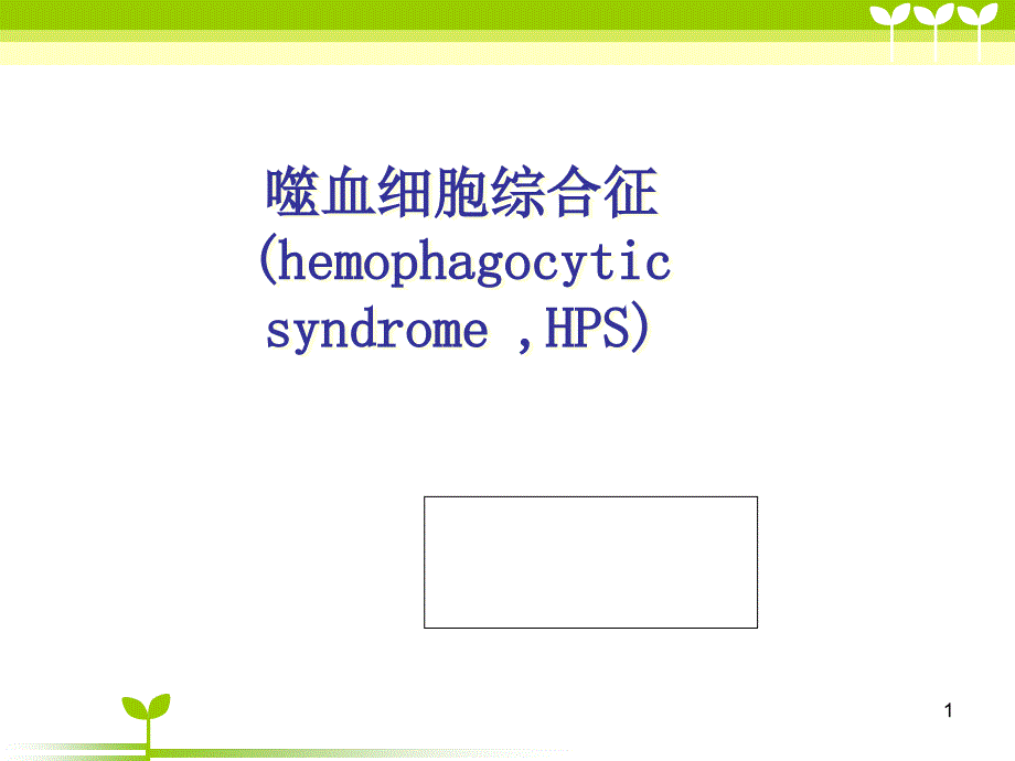 噬血细胞综合症护理查房-文档资料_第1页