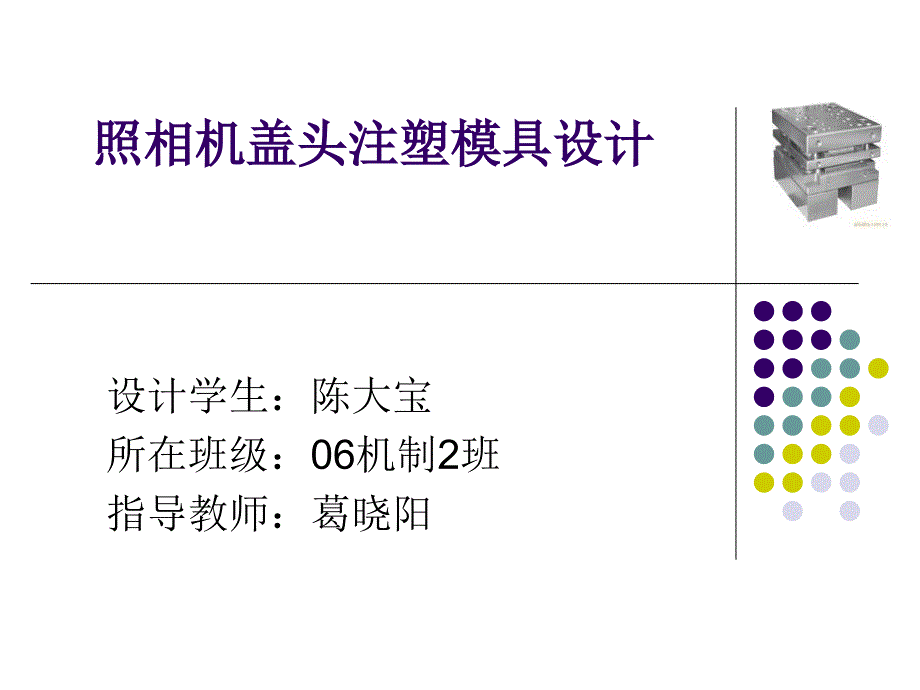 照相机盖头注塑模具设计课件_第1页