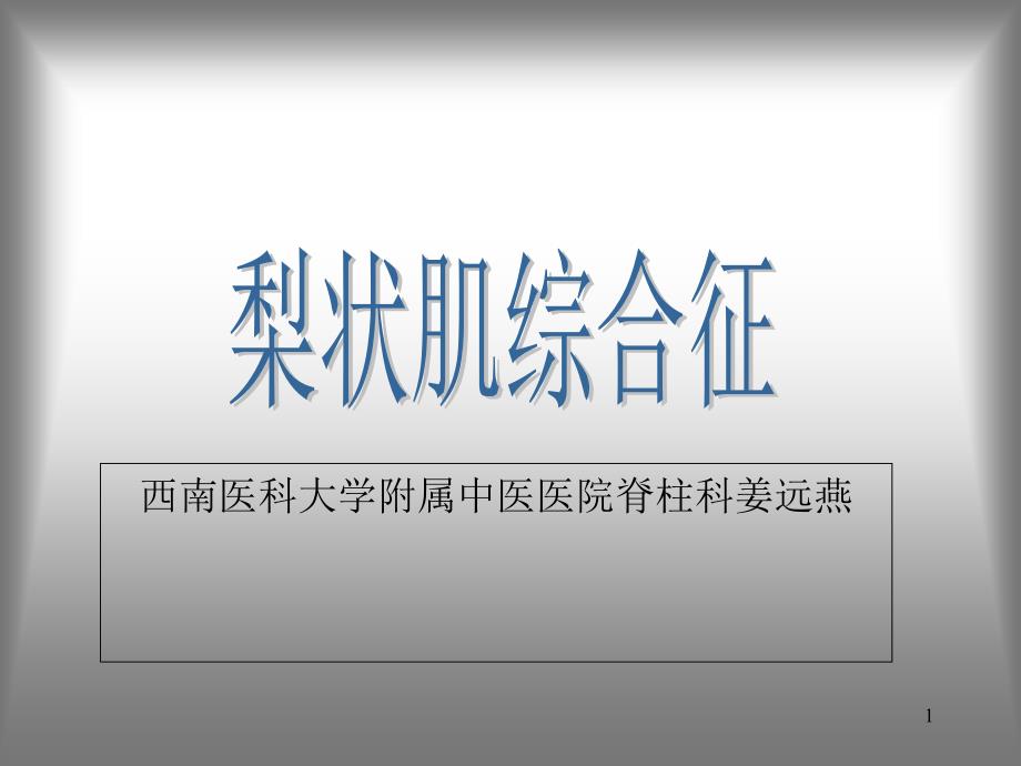 梨状肌综合征课件-文档资料_第1页