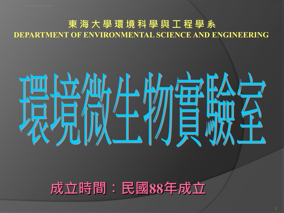 环微实验室简介-东海大学环境科学与工程学系课件_第1页