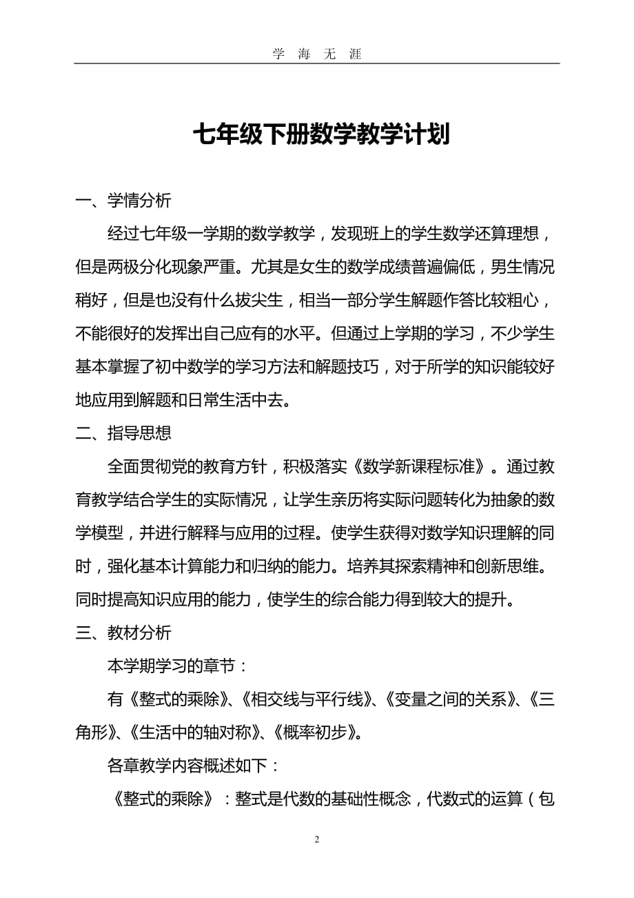 北师大版七年级下册数学教学计划（2020年九月整理）.doc_第2页