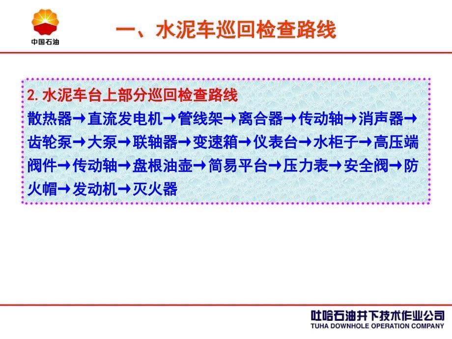 水泥车巡回检查路线、方法和标准课件_第5页