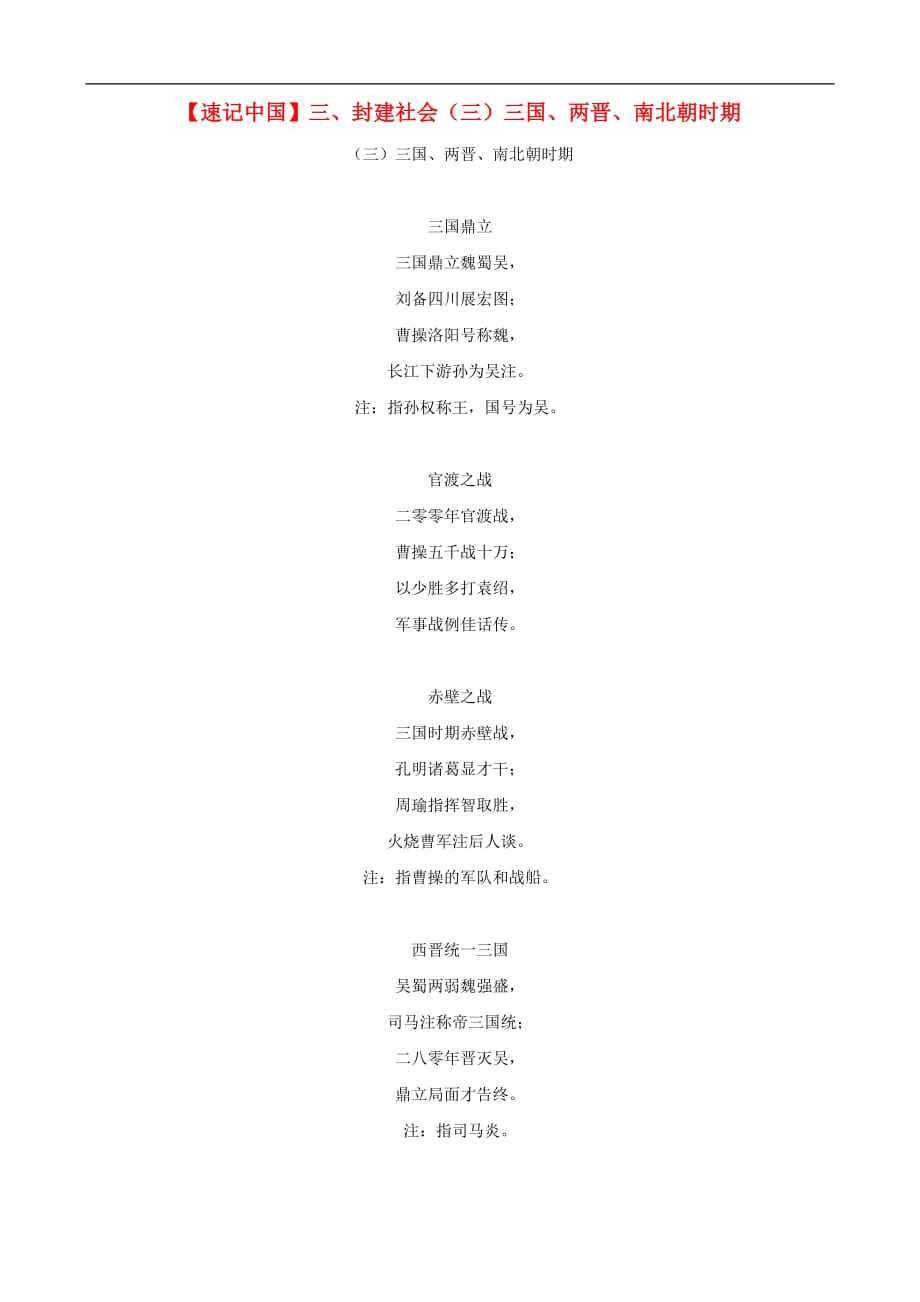 2014中考历史 记忆知识点速记 封建社会-三国、两晋、南北朝时期.doc_第1页