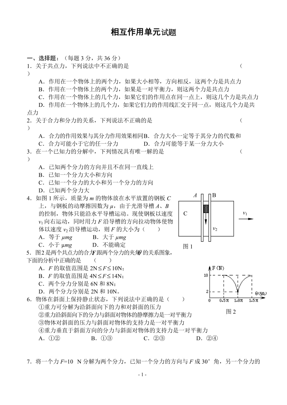 相互作用单元试题11.doc_第1页