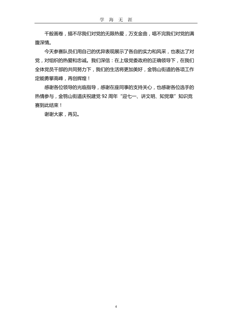 党建知识竞赛主持词（2020年九月整理）.doc_第4页