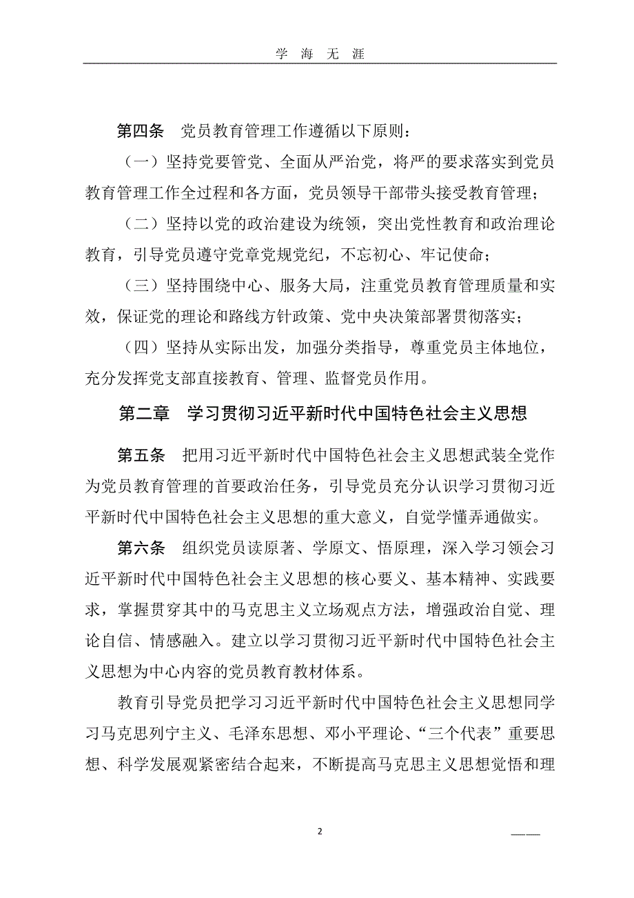 《中国共产党党员教育管理工作条例》全文（2020年九月整理）.doc_第2页