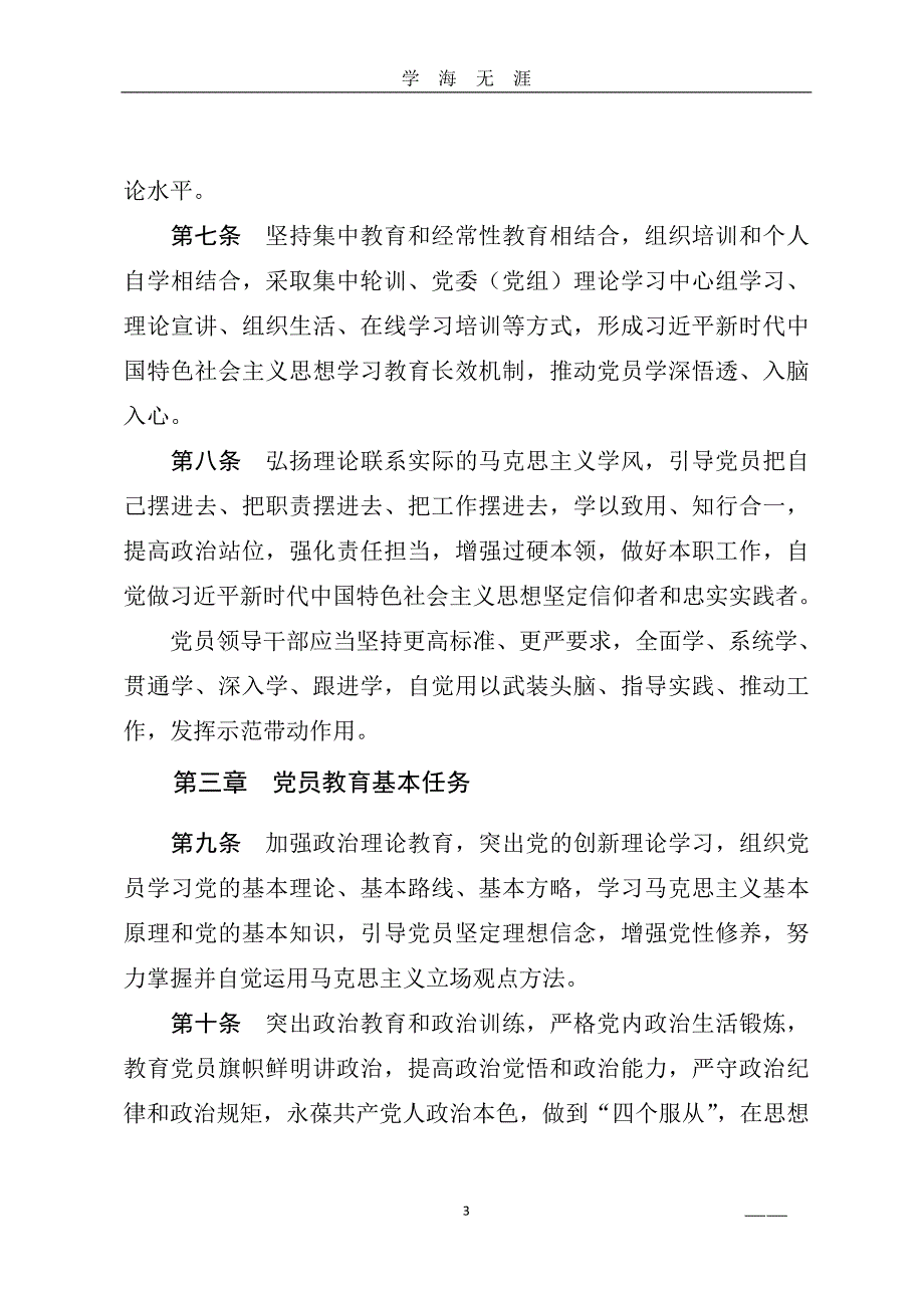 《中国共产党党员教育管理工作条例》全文（2020年九月整理）.doc_第3页