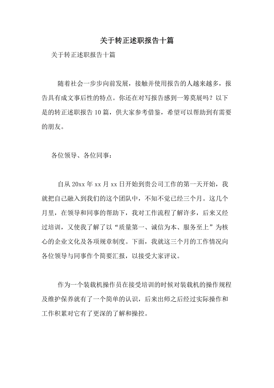 2021年关于转正述职报告十篇_第1页