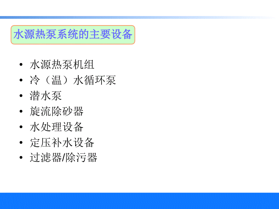 水源热泵系统设计介绍课件_第2页