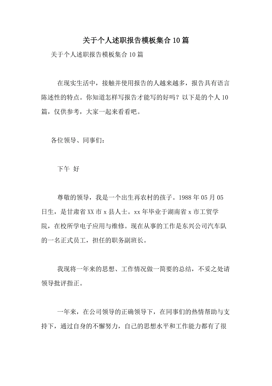 2021年关于个人述职报告模板集合10篇_第1页