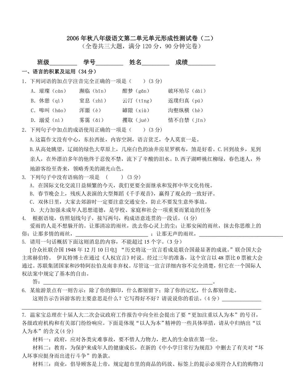 鄂教版2006年秋八年级语文单元形成性单元测试卷.doc_第5页