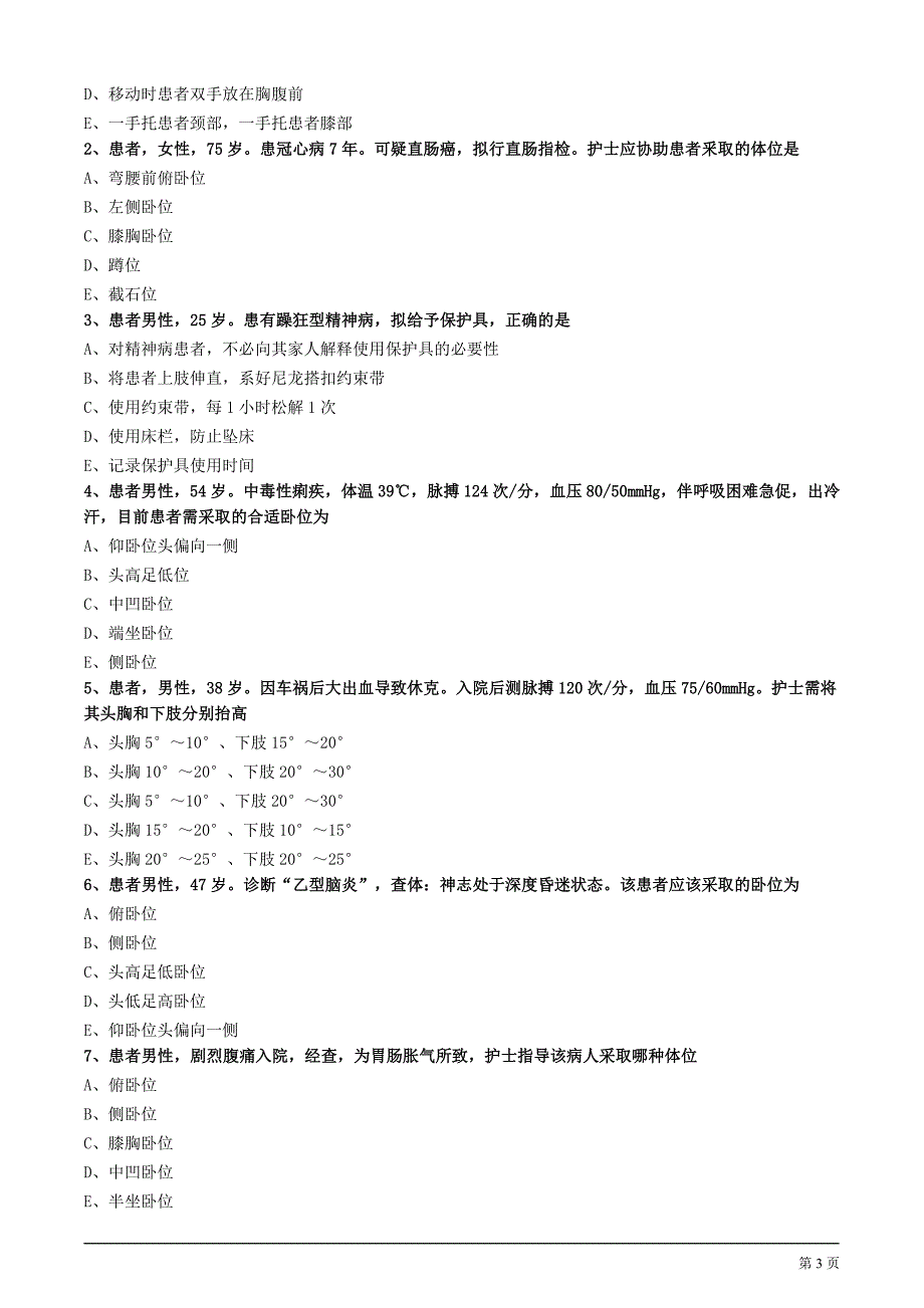 护士执业资格考试辅导2020年第五节卧位和安全的护理练习_第3页