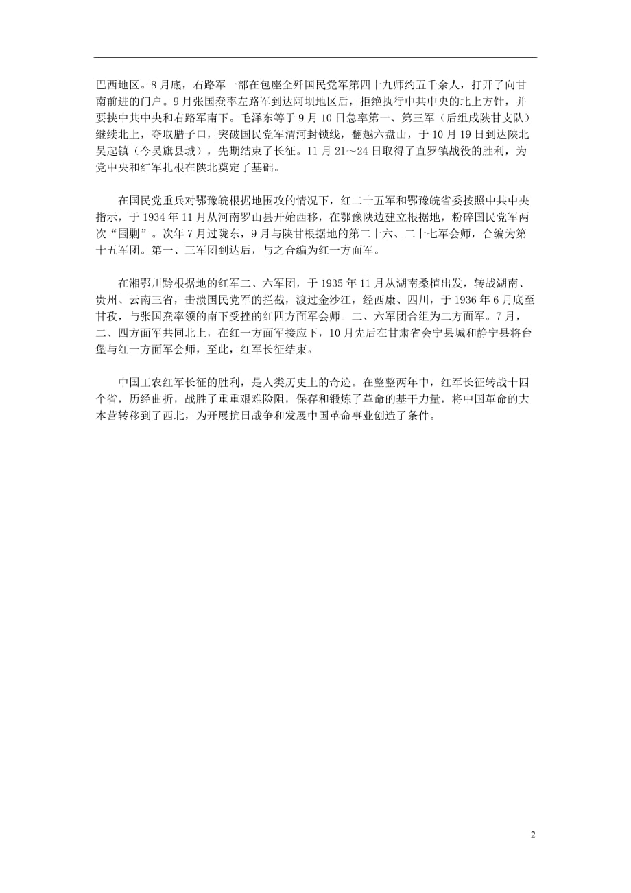 八年级历史上册3.16图说红军长征（红军长征）素材北师大版.doc_第2页