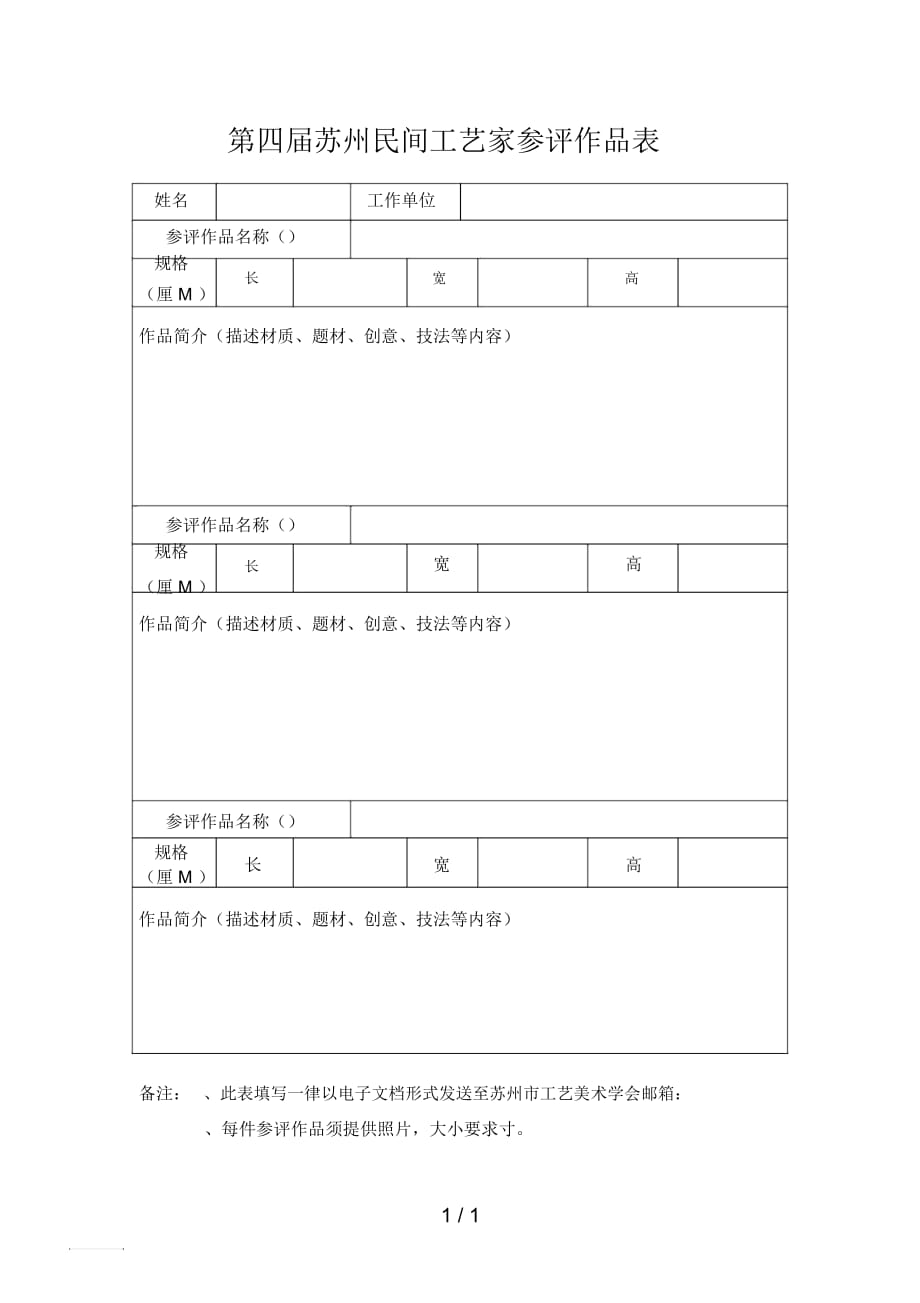 第四届苏州民间工艺家参评作品表_第1页