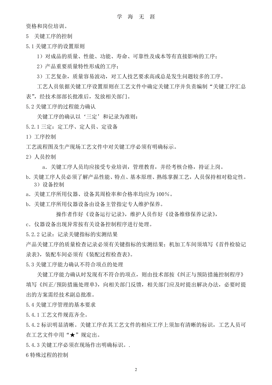 关键工序与特殊过程管理程序（2020年九月整理）.doc_第2页