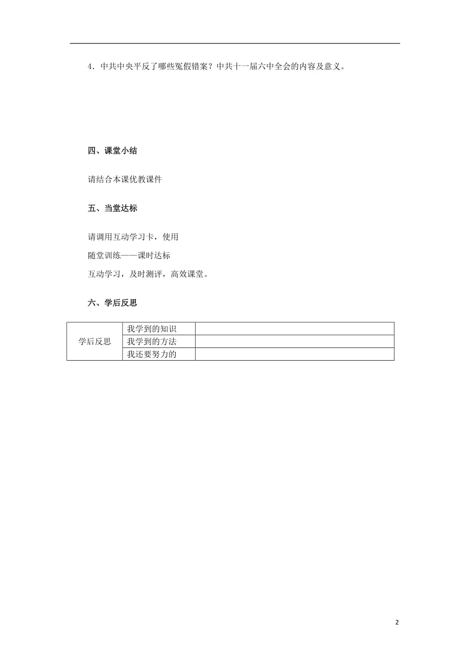 2018年八年级历史下册第三单元中国特色社会主义道路7《伟大的历史转折》导学案（无答案）新人教版.doc_第2页