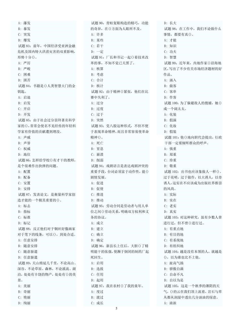 819编号公务员行测言语理解与表达试题题库及解析_第5页