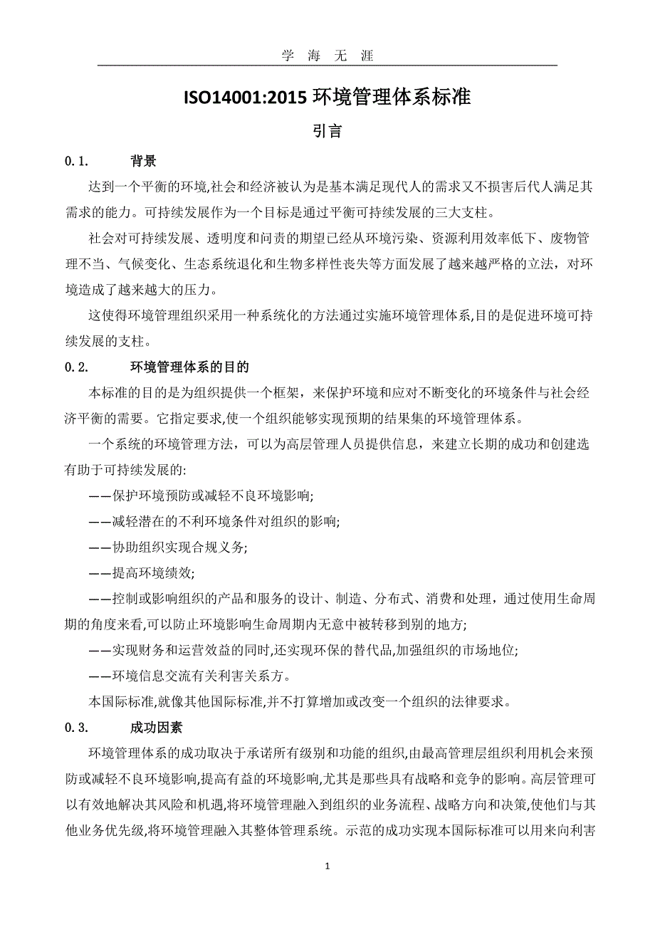 ISO14001： 环境管理体系标准（2020年九月整理）.doc_第1页