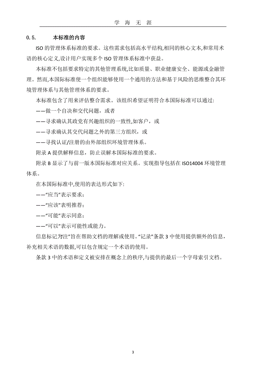 ISO14001： 环境管理体系标准（2020年九月整理）.doc_第3页