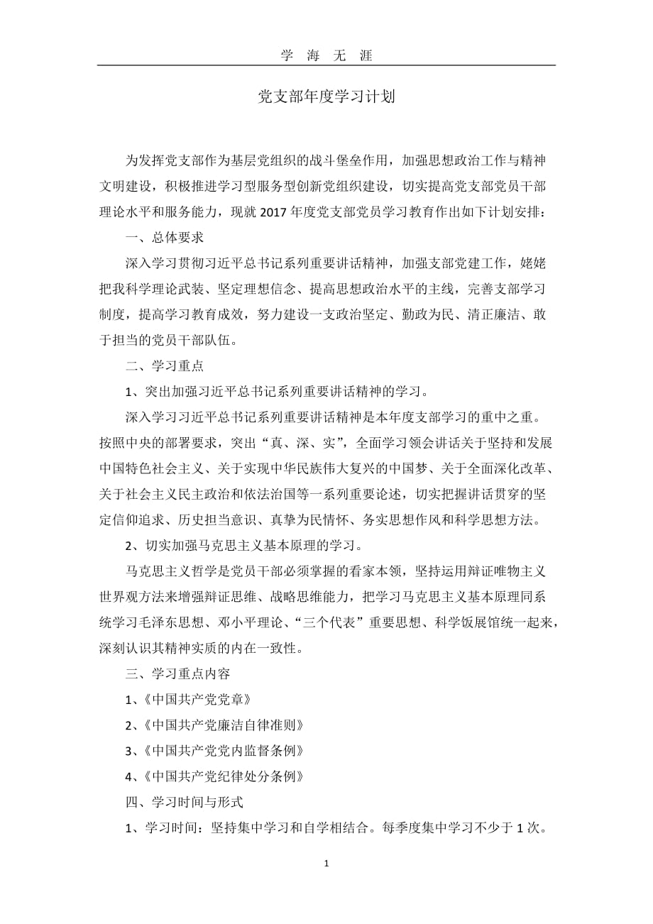 党支部年度学习计划（2020年九月整理）.doc_第1页