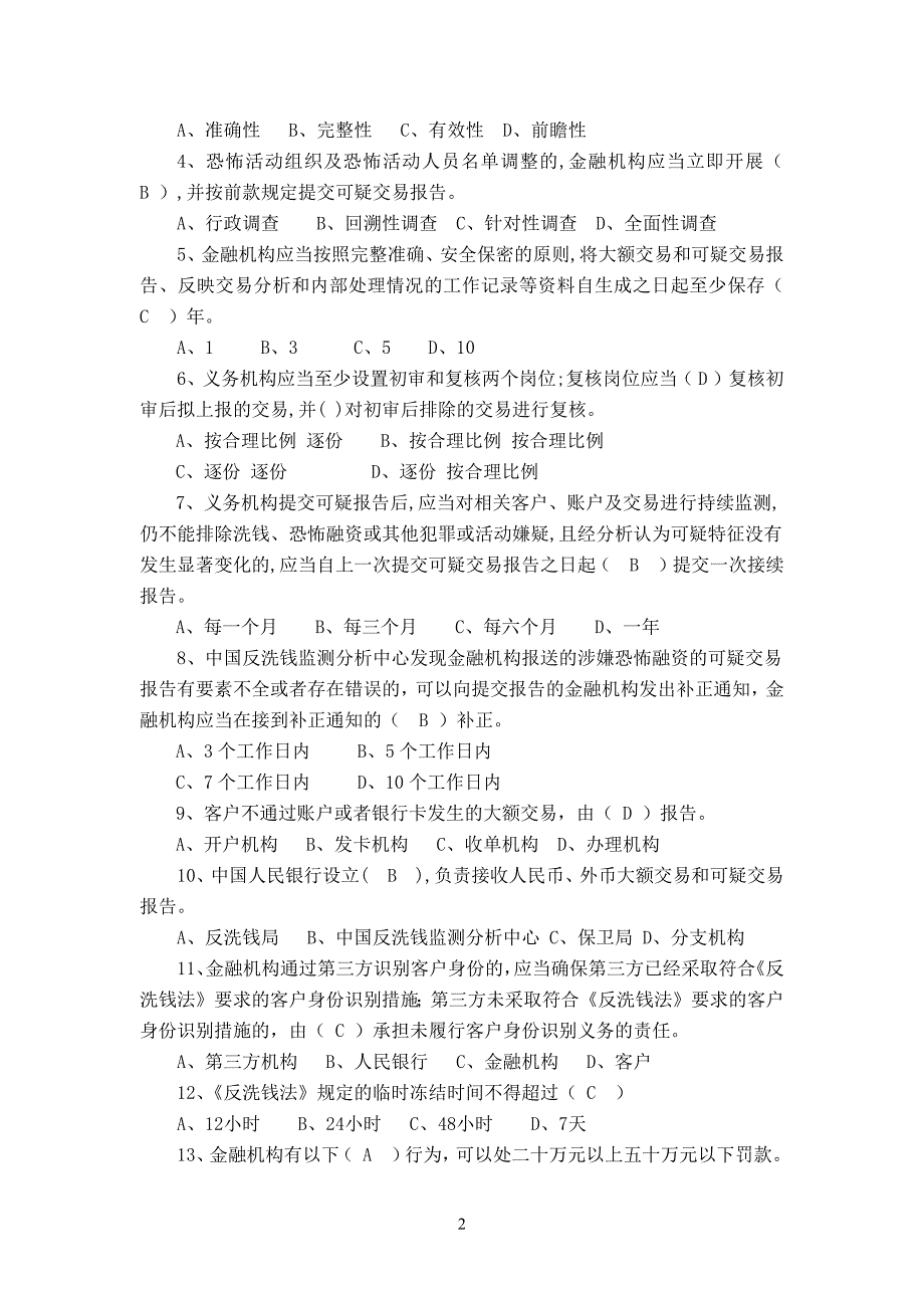 727编号反洗钱技能知识竞赛测试题_第2页