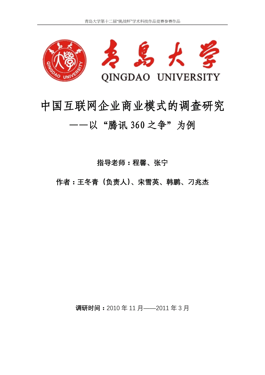 中国互联网企业商业模式的调查研究——以腾讯360之争为例(王冬青).doc_第1页