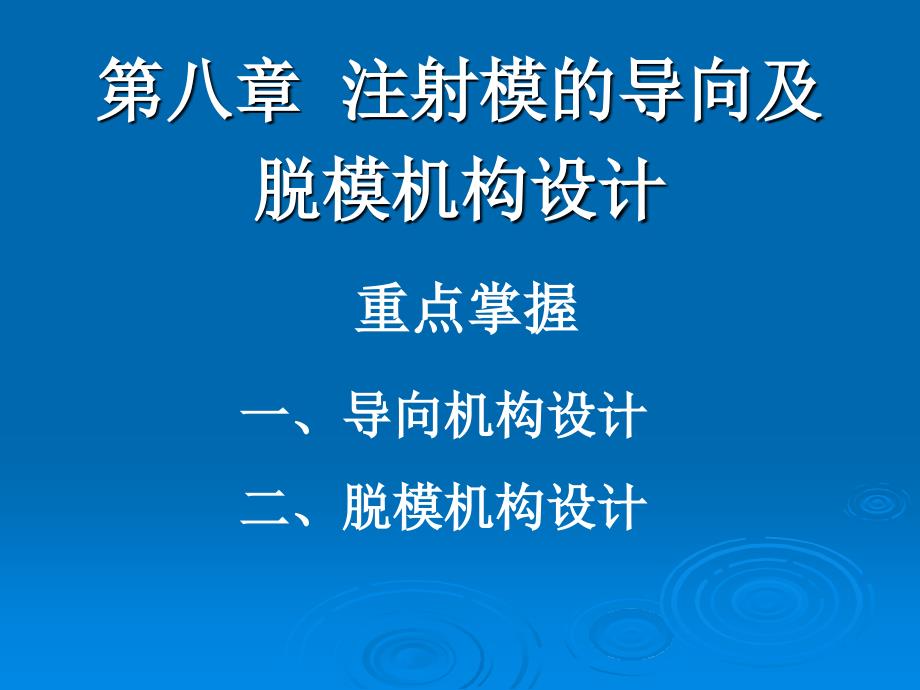 注塑成型工艺 第八章 注射模的导向及脱模机构设计课件_第1页