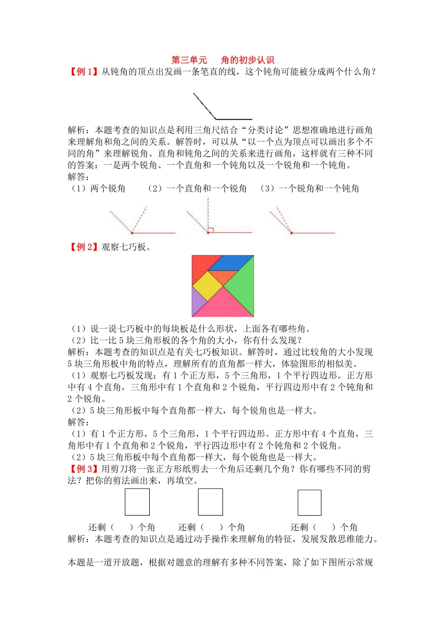 第三单元角的初步认识_第1页